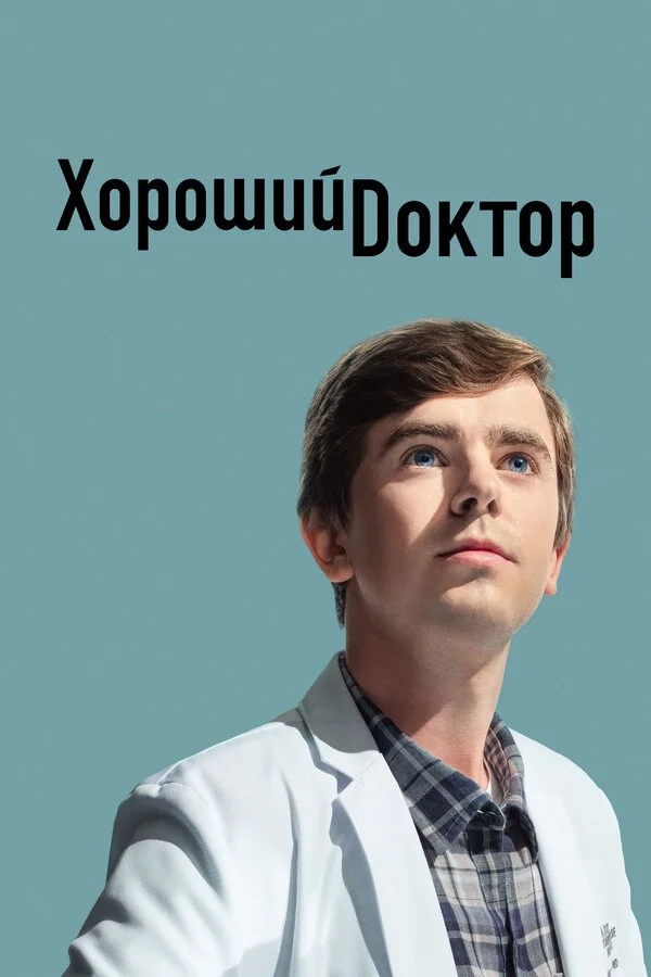 Хороший доктор сериал 2017 смотреть онлайн бесплатно в хорошем качестве HD